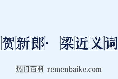 贺新郎·梁近义词是什么意思的图片